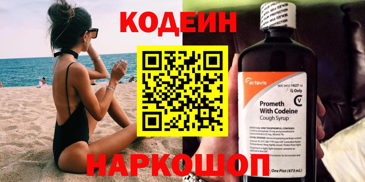 Codein Purple Drank  Вход с VPN  Codein напиток Lean (лин)  Пыть-Ях 